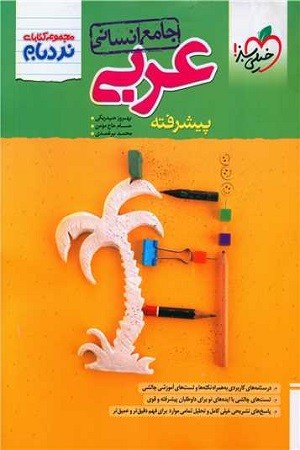 عربی جامع انسانی پیشرفته / مجموعه کتابای نردبام