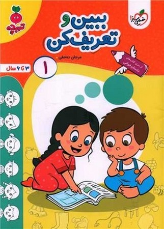 ببین و تعریف کن 1