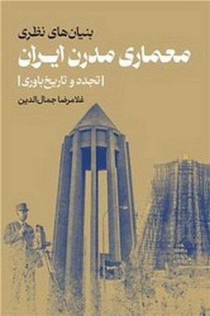 بنیان های نظری معماری مدرن ایران