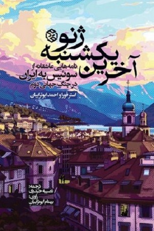 آخرین یکشنبه ژنو