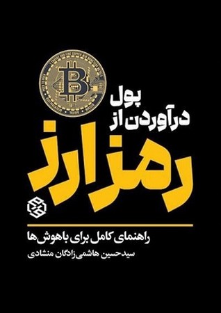 پول درآوردن از رمز ارز