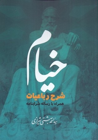 خیام شرح رباعیات همراه با رساله شرابنامه