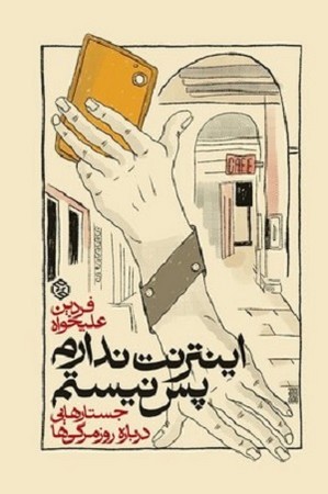 اینترنت ندارم پس نیستم
