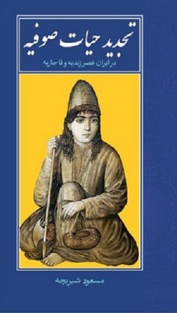 تجدید حیات صوفیه