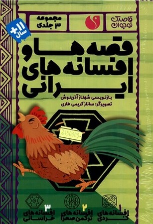 قصه ها و افسانه های ایرانی / 3 جلدی