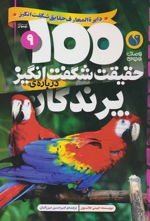 100 حقیقت شگفت انگیز 9 / درباره ی پرندگان