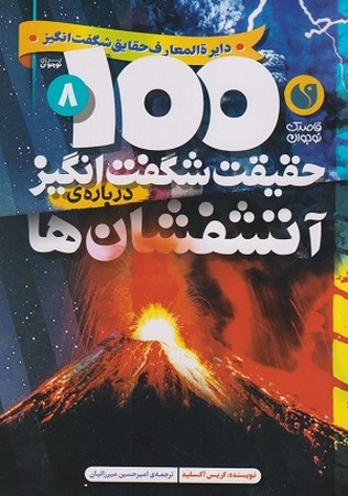 100 حقیقت شگفت انگیز درباره ی آتشفشان 