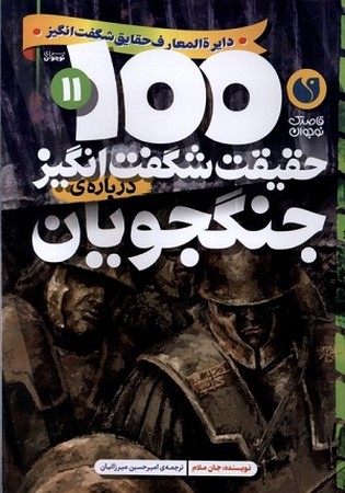 100 حقیقت شگفت انگیز11 /درباره ی جنگجویان