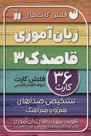 فلش کارت های زبان آموزی 3