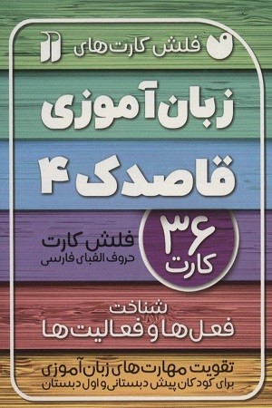 فلش کارت زبان آموزی قاصدک 4 