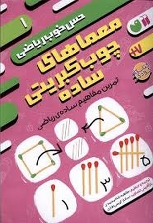 حس خوب ریاضی 1:معماهای چوب کبریتی ساده