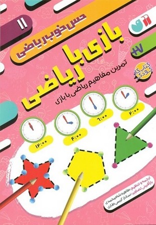 حس خوب ریاضی 11:بازی با ریاضی