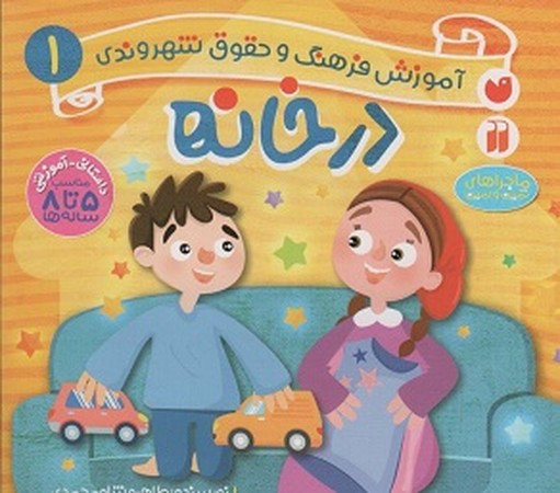آموزش فرهنگ و حقوق شهروندی 1:در خانه