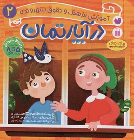 آموزش فرهنگ و حقوق شهروندی 2:در آپارتمان