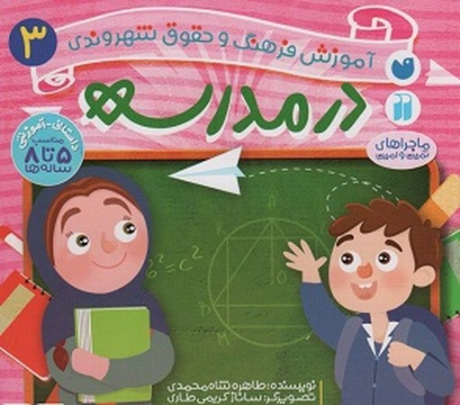 آموزش فرهنگ و حقوق شهروندی 3:در مدرسه