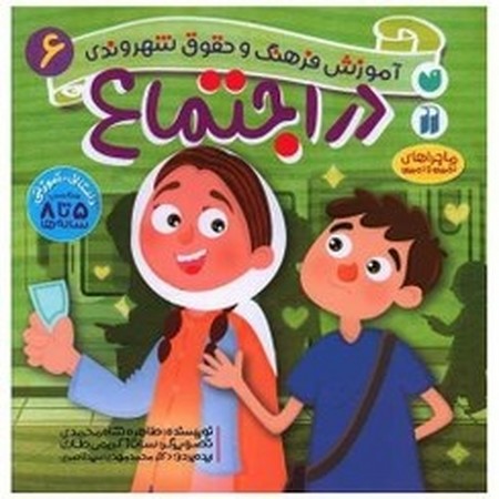 آموزش فرهنگ و حقوق شهروندی 6:در اجتماع