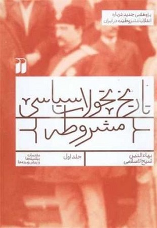 تاریخ تحولات سیاسی مشروطه 1
