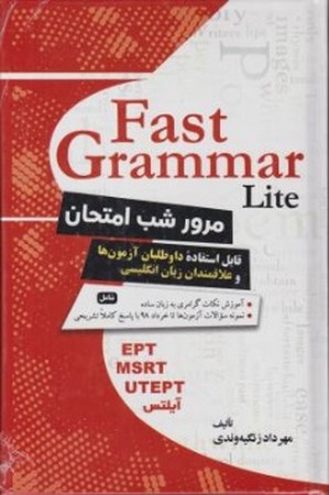 Fast Grammar مرور شب امتحان