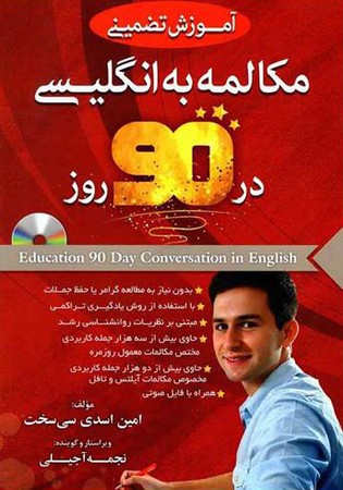 آموزش تضمینی مکالمه به انگلیسی در 90 روز