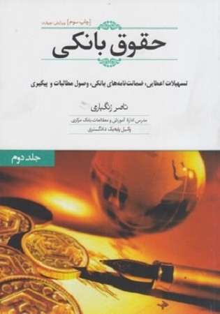 حقوق بانکی جلد دوم