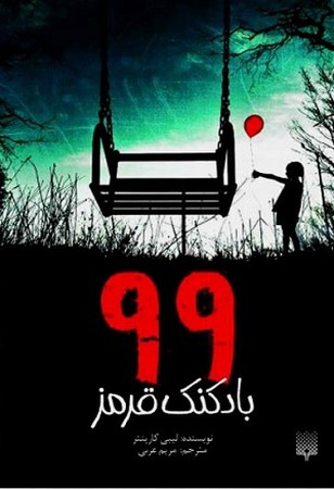 99 بادکنک قرمز 