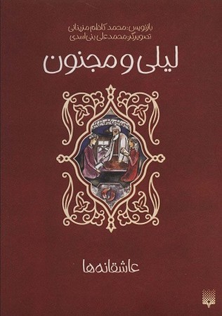 عاشقانه ها / لیلی و مجنون