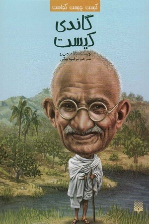 کیست چیست کجاست : گاندی کیست