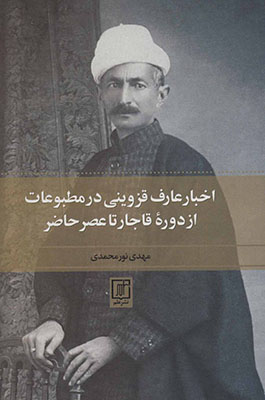اخبار عارف قزوینی در مطبوعات از دوره قاجار تا عصر حاضر