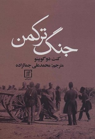جنگ ترکمن 