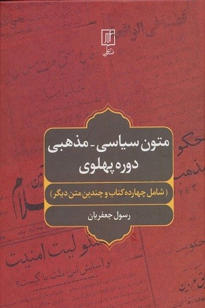 متون سیاسی مذهبی دوره پهلوی/شامل چهارده کتاب و چندین متن دیگر