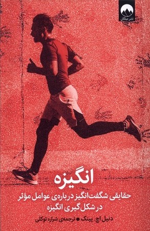 انگیزه