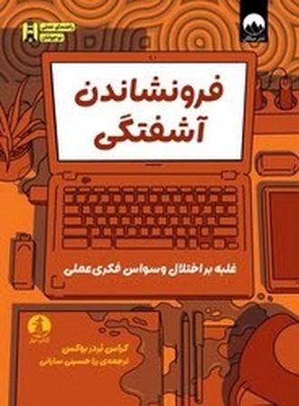 فرونشاندن آشفتگی