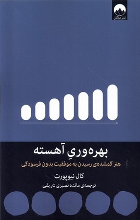 بهره وری آهسته