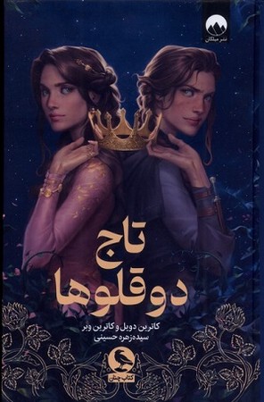 تاج دوقلو ها