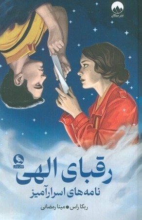 رقبای الهی / نامه های اسرار آمیز