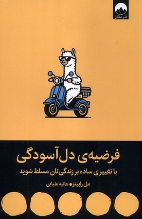 فرضیه دل آسودگی
