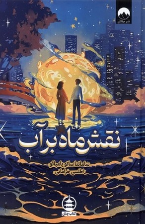 نقش ماه بر آب