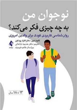 نوجوان من به چه چیزی فکر می کند