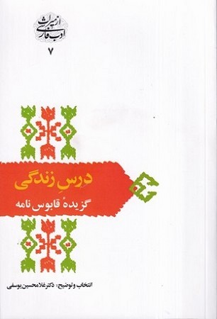 درس زندگی / گزیده قابوس نامه