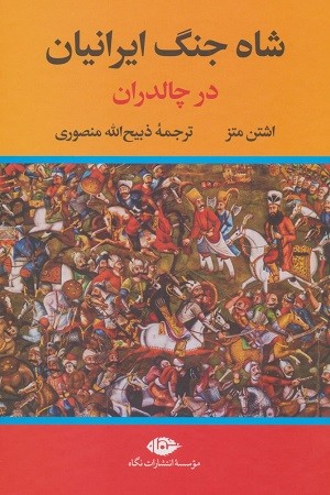 شاه جنگ ایرانیان :جنگ خشایار شاه با یونانیان