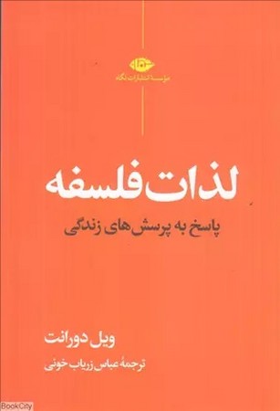 لذات فلسفه  :پاسخ به پرسش های زندگی