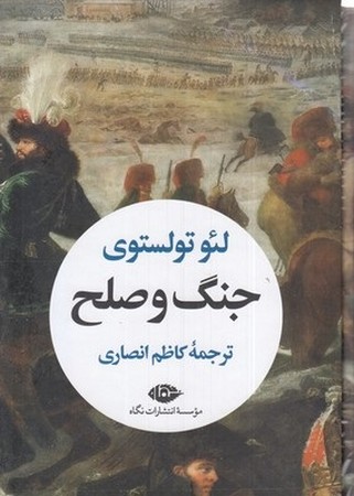 جنگ و صلح 2 جلدی