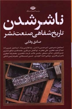 ناشر شدن