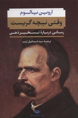 وقتی نیچه گریست/ رمانی درباره ی تسخیر ذهن