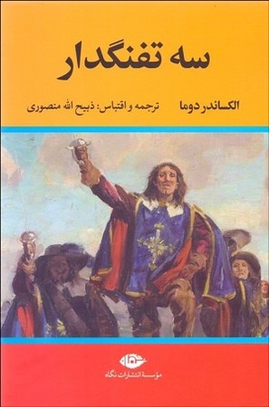 سه تفنگدار 5 جلدی مجلد