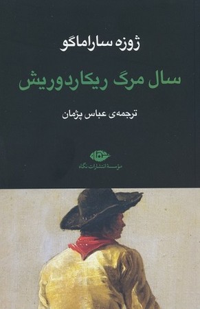 سال مرگ ریکاردوریش