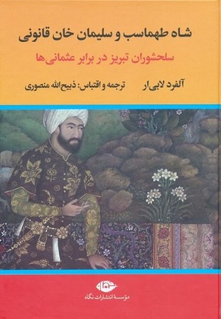 شاه طهماسب و سلیمان خان قانونی 2جلدی