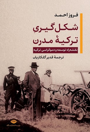 شکل گیری ترکیه مدرن