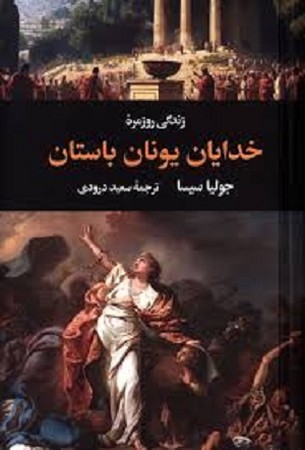 زندگی روزمره خدایان یونان باستان