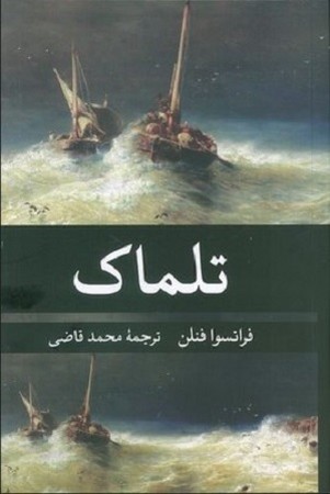 تلماک